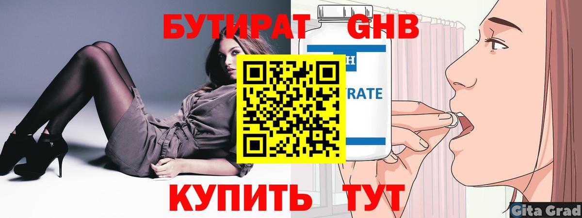 БУТИРАТ Butirat Кузнецк